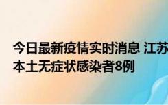 今日最新疫情实时消息 江苏11月6日新增本土确诊病例1例、本土无症状感染者8例