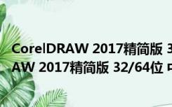 CorelDRAW 2017精简版 32/64位 中文免费版（CorelDRAW 2017精简版 32/64位 中文免费版功能简介）