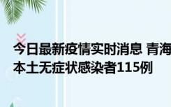 今日最新疫情实时消息 青海11月6日新增本土确诊病例3例、本土无症状感染者115例