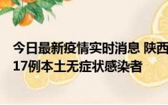 今日最新疫情实时消息 陕西11月6日新增7例本土确诊病例、17例本土无症状感染者