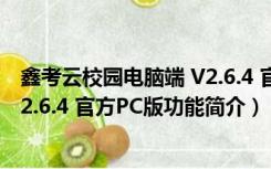 鑫考云校园电脑端 V2.6.4 官方PC版（鑫考云校园电脑端 V2.6.4 官方PC版功能简介）