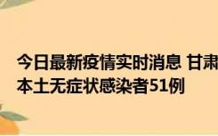 今日最新疫情实时消息 甘肃11月6日新增本土确诊病例2例、本土无症状感染者51例