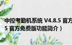 中控考勤机系统 V4.8.5 官方免费版（中控考勤机系统 V4.8.5 官方免费版功能简介）