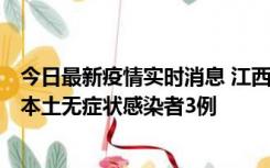今日最新疫情实时消息 江西11月6日新增本土确诊病例1例、本土无症状感染者3例