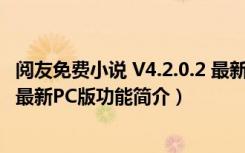 阅友免费小说 V4.2.0.2 最新PC版（阅友免费小说 V4.2.0.2 最新PC版功能简介）