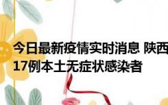 今日最新疫情实时消息 陕西11月6日新增7例本土确诊病例、17例本土无症状感染者