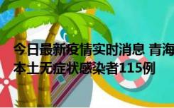 今日最新疫情实时消息 青海11月6日新增本土确诊病例3例、本土无症状感染者115例