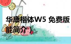 华康楷体W5 免费版（华康楷体W5 免费版功能简介）