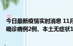 今日最新疫情实时消息 11月7日0时至12时青岛市新增本土确诊病例2例、本土无症状11例