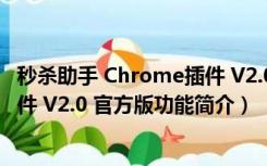 秒杀助手 Chrome插件 V2.0 官方版（秒杀助手 Chrome插件 V2.0 官方版功能简介）