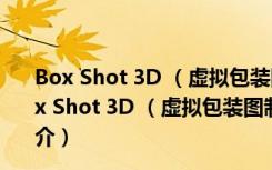 Box Shot 3D （虚拟包装图制作）V2.6.0 绿色汉化版（Box Shot 3D （虚拟包装图制作）V2.6.0 绿色汉化版功能简介）