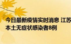 今日最新疫情实时消息 江苏11月6日新增本土确诊病例1例、本土无症状感染者8例