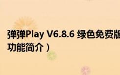 弹弹Play V6.8.6 绿色免费版（弹弹Play V6.8.6 绿色免费版功能简介）