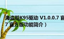 海盗船K95驱动 V1.0.0.7 官方版（海盗船K95驱动 V1.0.0.7 官方版功能简介）