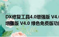 DX修复工具4.0增强版 V4.0 绿色免费版（DX修复工具4.0增强版 V4.0 绿色免费版功能简介）