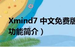 Xmind7 中文免费版（Xmind7 中文免费版功能简介）