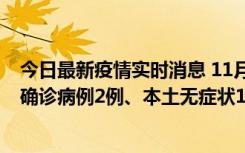 今日最新疫情实时消息 11月7日0时至12时青岛市新增本土确诊病例2例、本土无症状11例