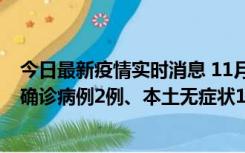 今日最新疫情实时消息 11月7日0时至12时青岛市新增本土确诊病例2例、本土无症状11例