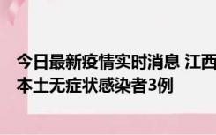 今日最新疫情实时消息 江西11月6日新增本土确诊病例1例、本土无症状感染者3例