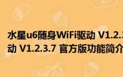 水星u6随身WiFi驱动 V1.2.3.7 官方版（水星u6随身WiFi驱动 V1.2.3.7 官方版功能简介）