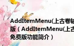 AddItemMenu(上古卷轴5添加物品菜单mod) V1.0 免费版（AddItemMenu(上古卷轴5添加物品菜单mod) V1.0 免费版功能简介）