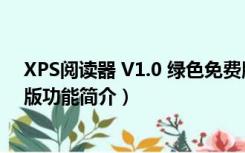 XPS阅读器 V1.0 绿色免费版（XPS阅读器 V1.0 绿色免费版功能简介）