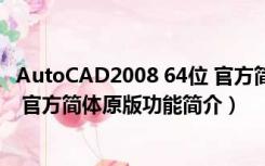 AutoCAD2008 64位 官方简体原版（AutoCAD2008 64位 官方简体原版功能简介）