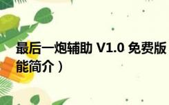 最后一炮辅助 V1.0 免费版（最后一炮辅助 V1.0 免费版功能简介）