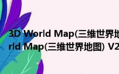 3D World Map(三维世界地图) V2.1 官方免费版（3D World Map(三维世界地图) V2.1 官方免费版功能简介）