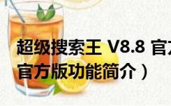 超级搜索王 V8.8 官方版（超级搜索王 V8.8 官方版功能简介）