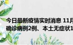 今日最新疫情实时消息 11月7日0时至12时青岛市新增本土确诊病例2例、本土无症状11例