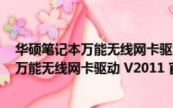 华硕笔记本万能无线网卡驱动 V2011 官方版（华硕笔记本万能无线网卡驱动 V2011 官方版功能简介）