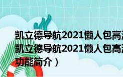 凯立德导航2021懒人包高清版(含春节版和冬季版) 完整版（凯立德导航2021懒人包高清版(含春节版和冬季版) 完整版功能简介）