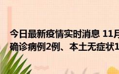 今日最新疫情实时消息 11月7日0时至12时青岛市新增本土确诊病例2例、本土无症状11例