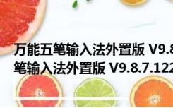 万能五笔输入法外置版 V9.8.7.12251 官方最新版（万能五笔输入法外置版 V9.8.7.12251 官方最新版功能简介）