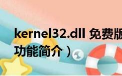 kernel32.dll 免费版（kernel32.dll 免费版功能简介）