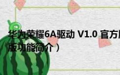 华为荣耀6A驱动 V1.0 官方版（华为荣耀6A驱动 V1.0 官方版功能简介）