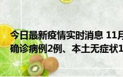 今日最新疫情实时消息 11月7日0时至12时青岛市新增本土确诊病例2例、本土无症状11例