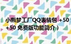 小熊梦工厂QQ表情包 +50 免费版（小熊梦工厂QQ表情包 +50 免费版功能简介）