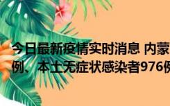 今日最新疫情实时消息 内蒙古11月6日新增本土确诊病例57例、本土无症状感染者976例