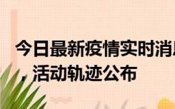 今日最新疫情实时消息 三亚新增1名确诊病例，活动轨迹公布