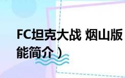 FC坦克大战 烟山版（FC坦克大战 烟山版功能简介）