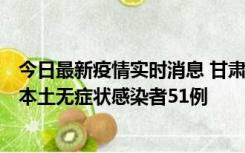 今日最新疫情实时消息 甘肃11月6日新增本土确诊病例2例、本土无症状感染者51例