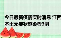 今日最新疫情实时消息 江西11月6日新增本土确诊病例1例、本土无症状感染者3例