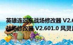 英雄连远东战场修改器 V2.601.0 风灵月影版（英雄连远东战场修改器 V2.601.0 风灵月影版功能简介）