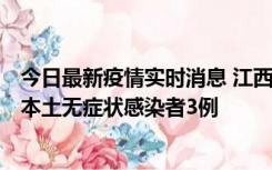 今日最新疫情实时消息 江西11月6日新增本土确诊病例1例、本土无症状感染者3例