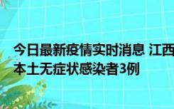 今日最新疫情实时消息 江西11月6日新增本土确诊病例1例、本土无症状感染者3例