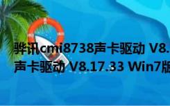 骅讯cmi8738声卡驱动 V8.17.33 Win7版（骅讯cmi8738声卡驱动 V8.17.33 Win7版功能简介）