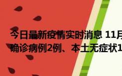 今日最新疫情实时消息 11月7日0时至12时青岛市新增本土确诊病例2例、本土无症状11例