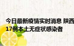 今日最新疫情实时消息 陕西11月6日新增7例本土确诊病例、17例本土无症状感染者